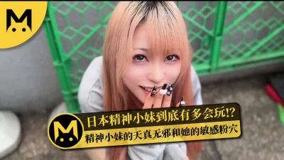 [原创] 日本精神小妹到底有多会玩？! - 怪兽企画！