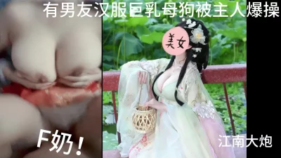 [原创]173有男友的汉服巨乳母狗偷情，被主人爆操