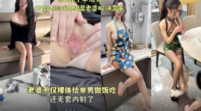 绿帽天花板老婆不仅裸体给单男做饭吃还无套内射