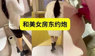 和美女房东约炮，中途还接了她爸的电话，太刺激了