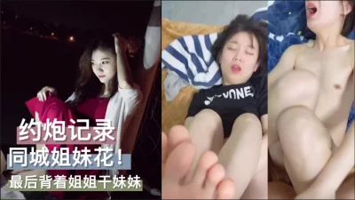 看起来很舒服，姐姐骚，妹妹娇！记录下高光