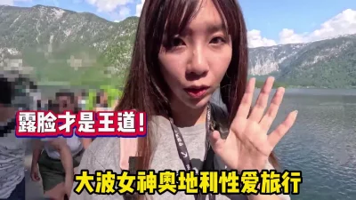 极品大波女神奥地利性爱旅行【完整版88分钟已上传下面】