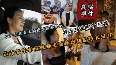 人民教师王丽珍出轨校长激情3P（新科技约炮神器到货看简阶）