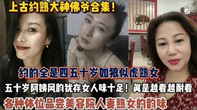 全是四五十岁熟女阿姨各种体位品尝人【狠货高科技看简阶】